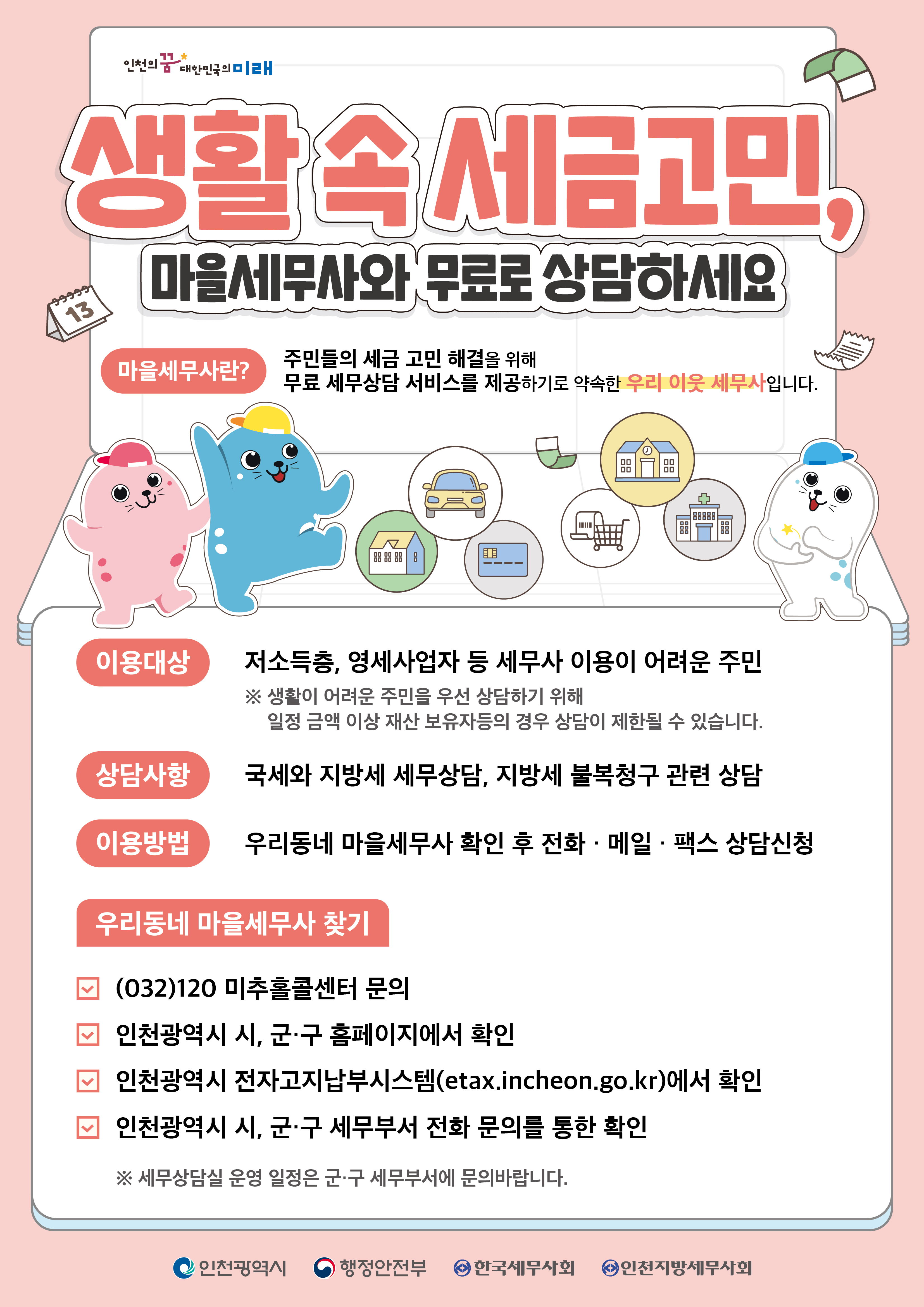 연수구는 오는 30일 오후 2시부터 5시까지 청학동 행정복지센터에서 세무 상담이 필요한 구민을 대상으로 찾아가는 마을세무사 상담실을 운영한다